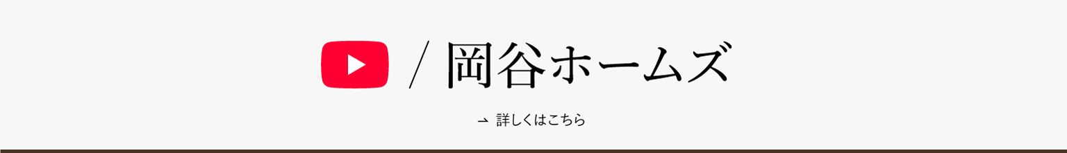 岡谷ホームズYouTubeチャンネル