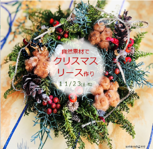 自然素材でクリスマスリース作り